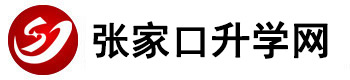 张家口中专招生网